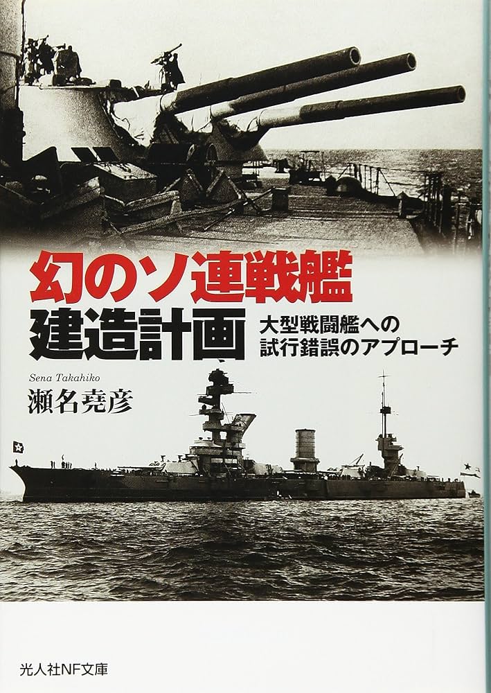Amazon.co.jp: 幻のソ連戦艦建造計画: 大型戦闘艦への試行錯誤の